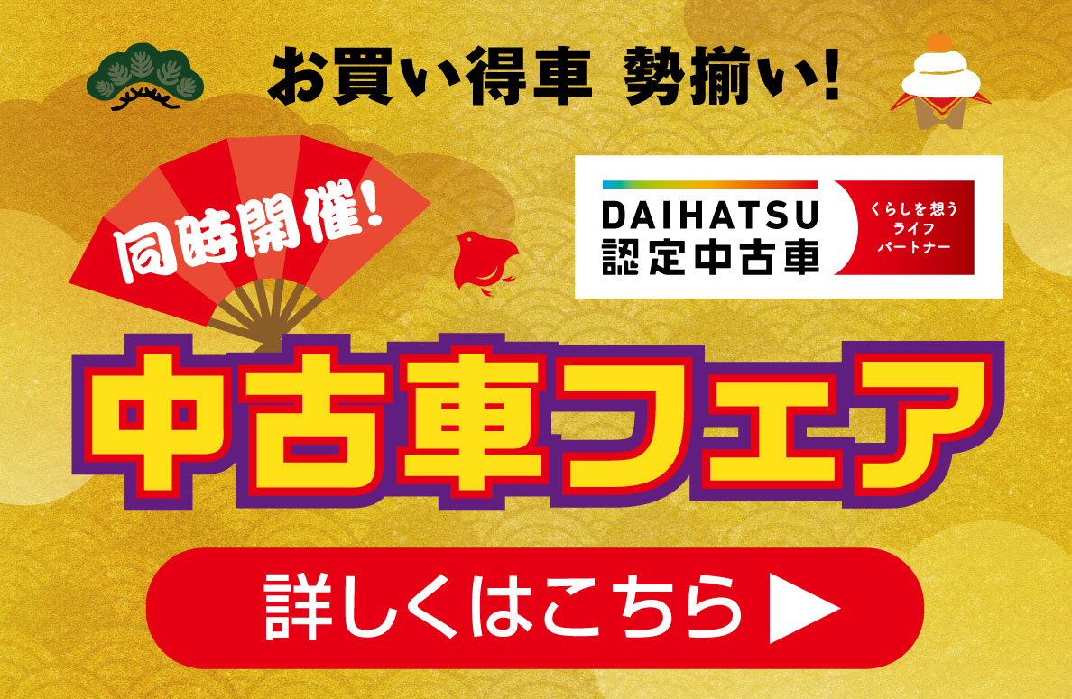 ダイハツ大初夢中古車フェア 1/4（日）～1/12（月・祝）